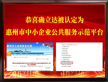 恭喜確立達(dá)被認(rèn)定為惠州市中小企業(yè)公共服務(wù)示范平臺(tái)