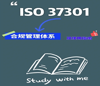 ISO 37301 : 2021 合規(guī)管理體系介紹-確立達(dá),企業(yè)管理培訓(xùn)機(jī)構(gòu)